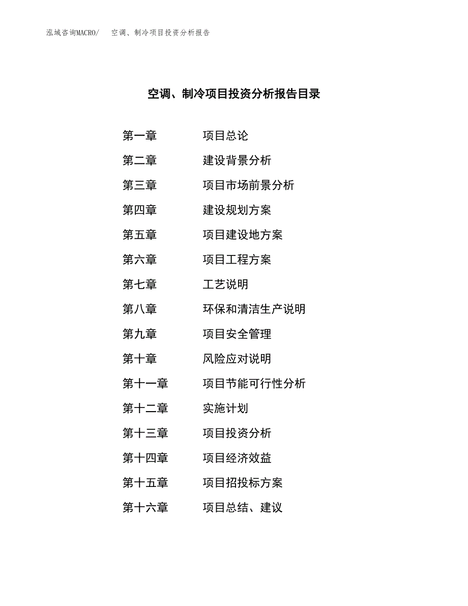 （模板）空调、制冷项目投资分析报告_第3页