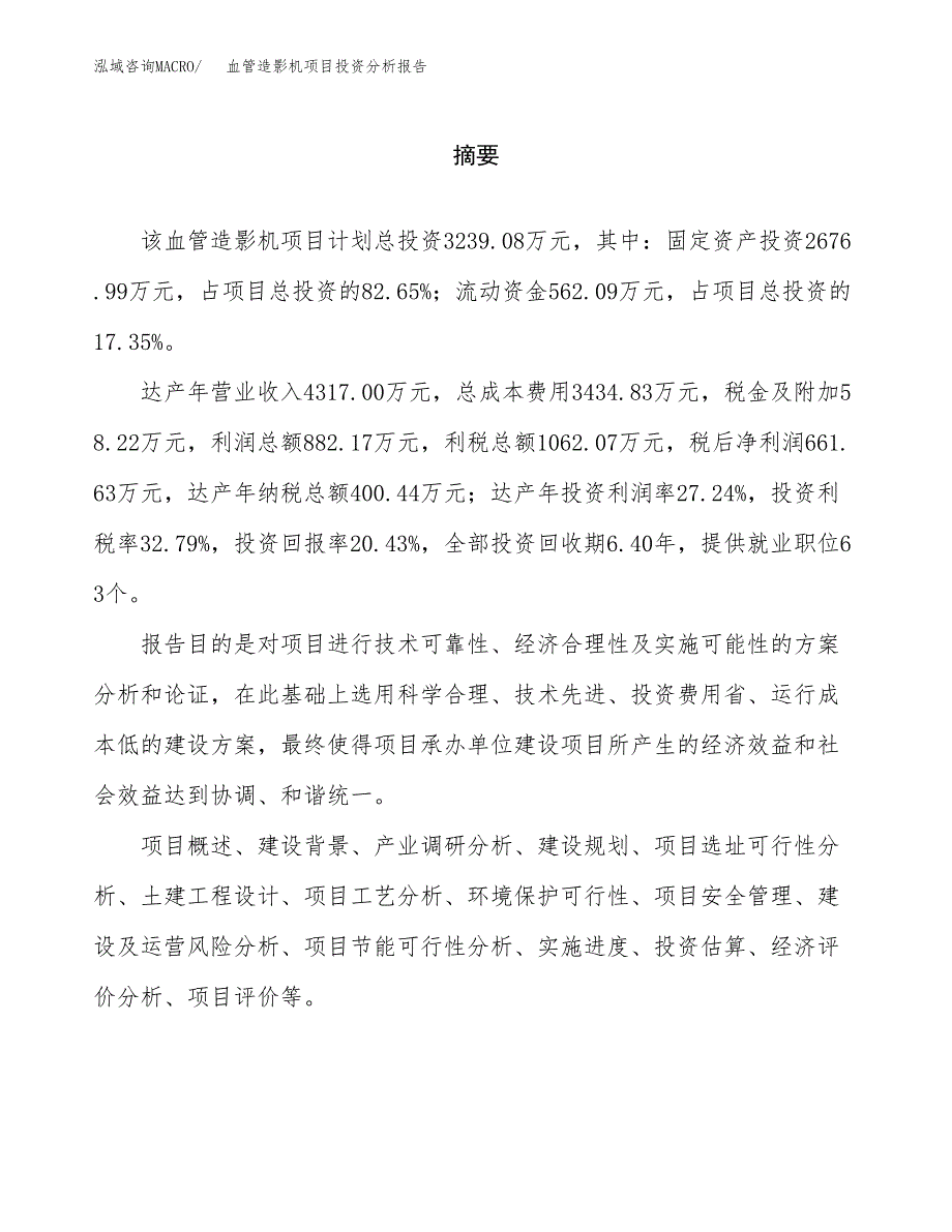 （模板）血管造影机项目投资分析报告_第2页