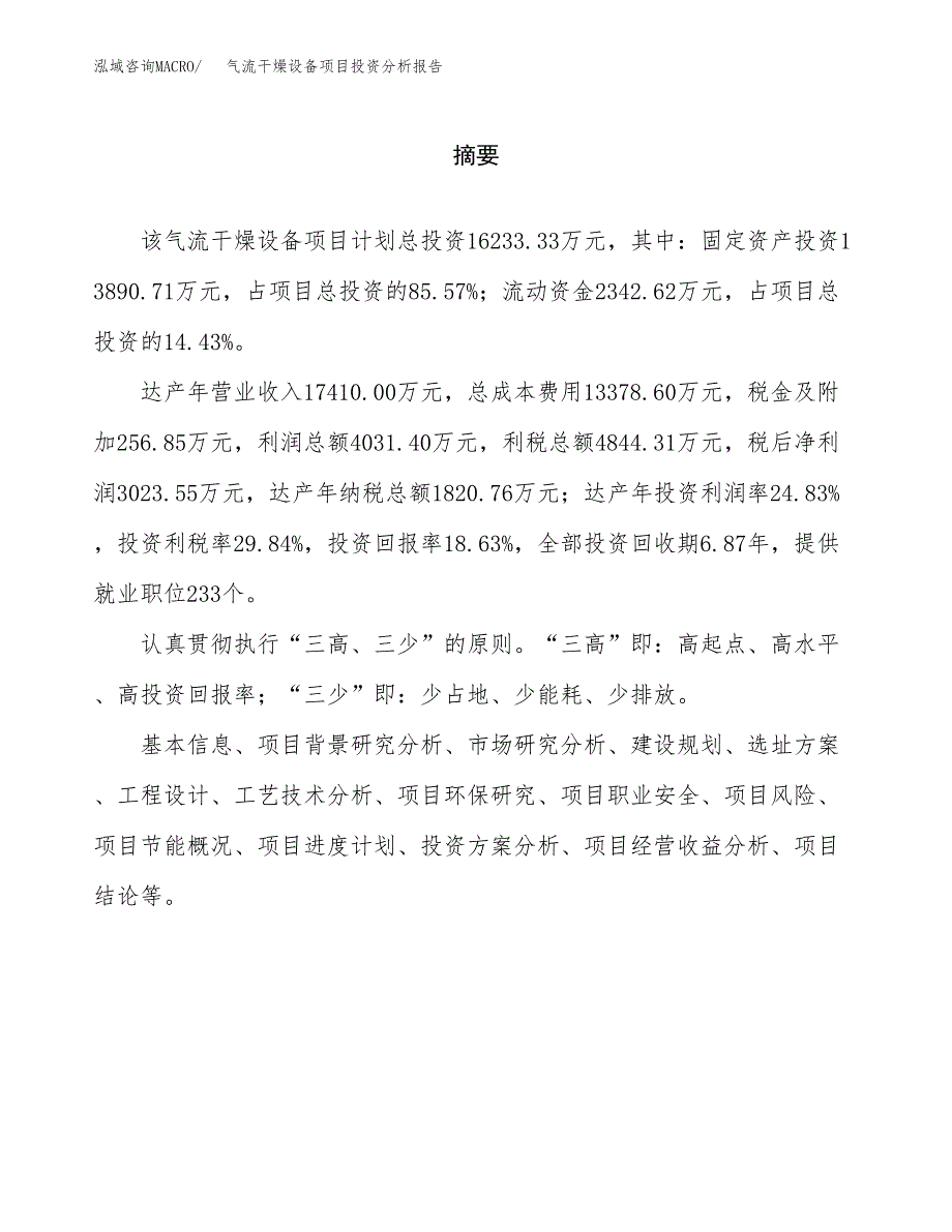 （模板）气流干燥设备项目投资分析报告_第2页