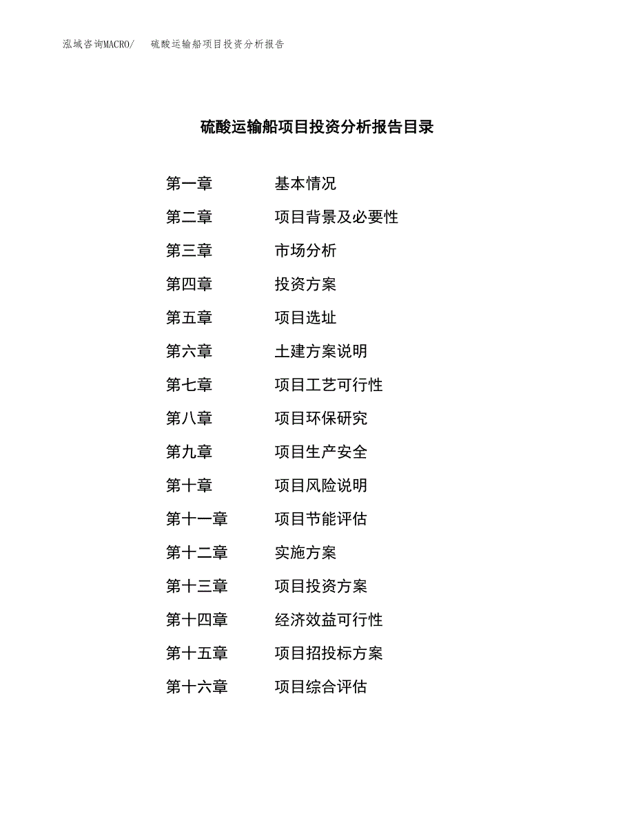 （模板）硫酸运输船项目投资分析报告_第3页