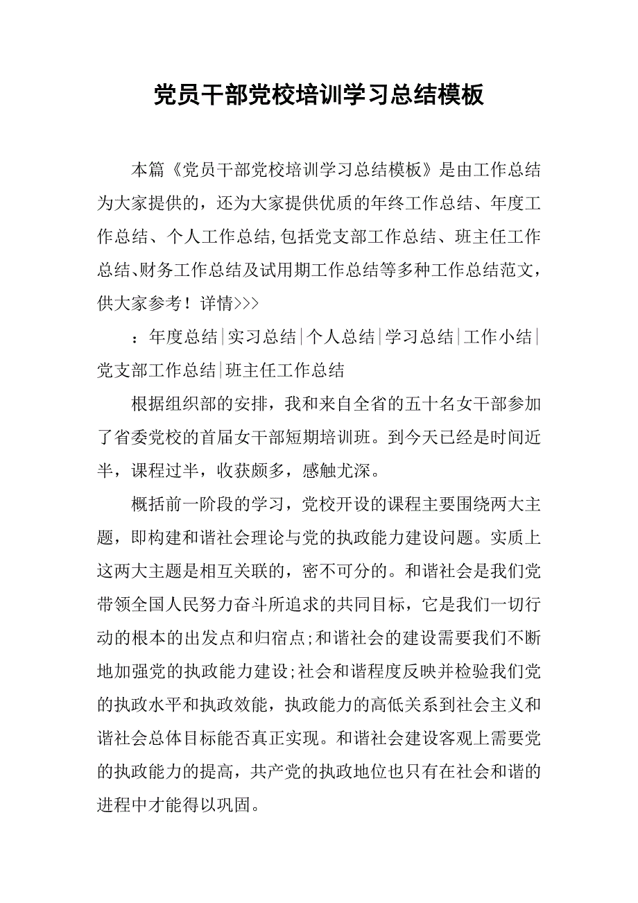 党员干部党校培训学习总结模板.doc_第1页