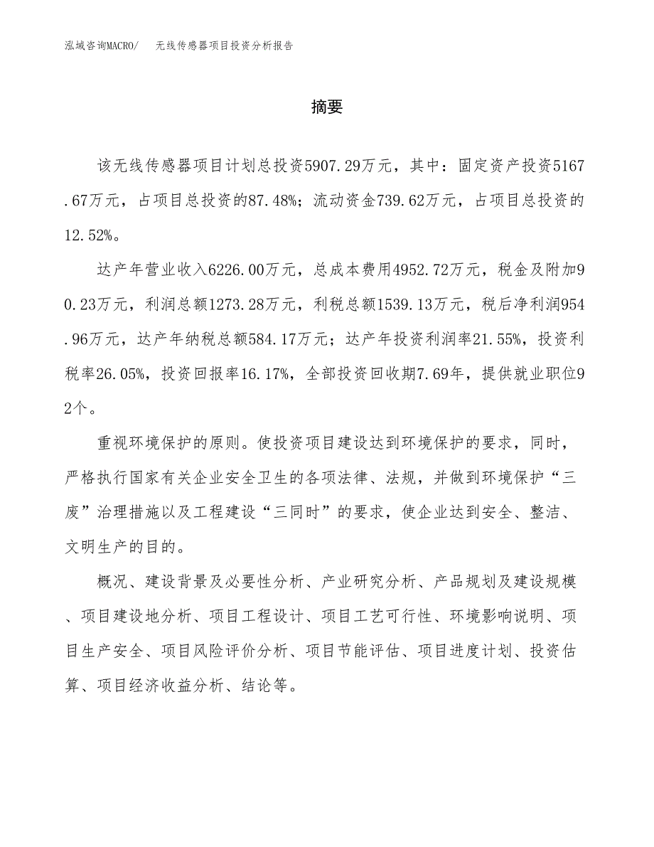 （模板）无线传感器项目投资分析报告_第2页