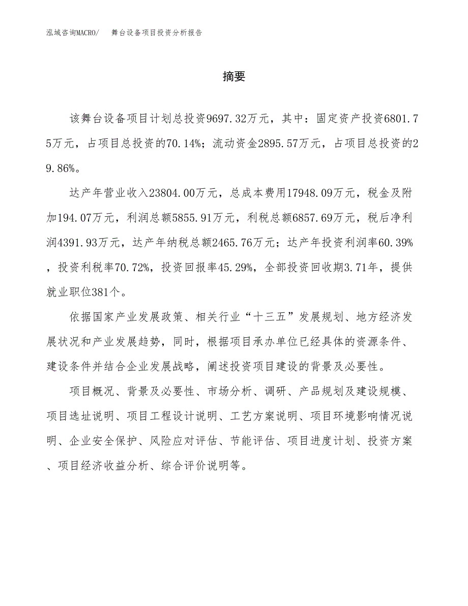 （模板）舞台设备项目投资分析报告_第2页