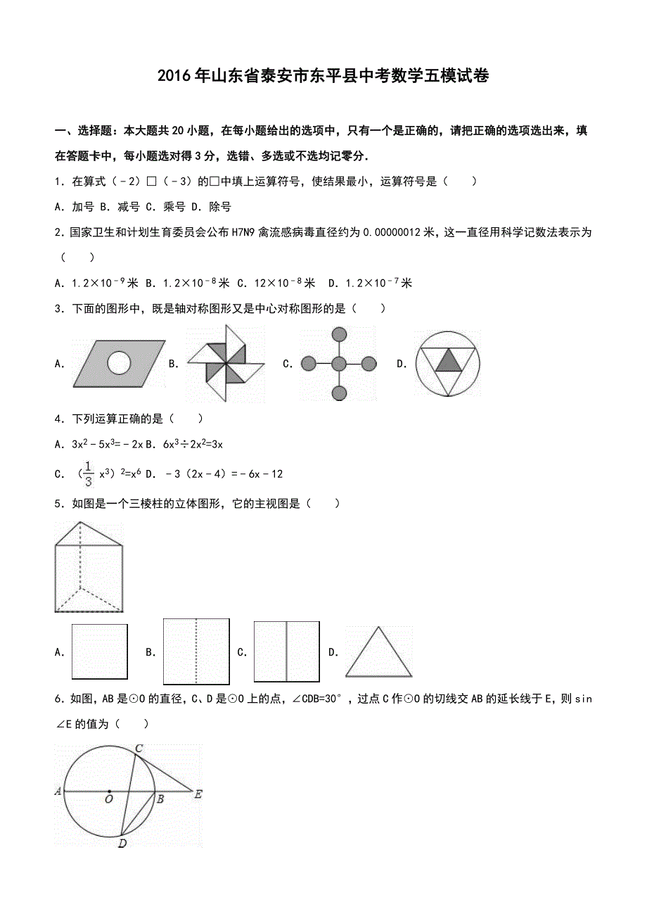 山东省泰安市东平县2016年中考数学五模试卷附答案解析_第1页