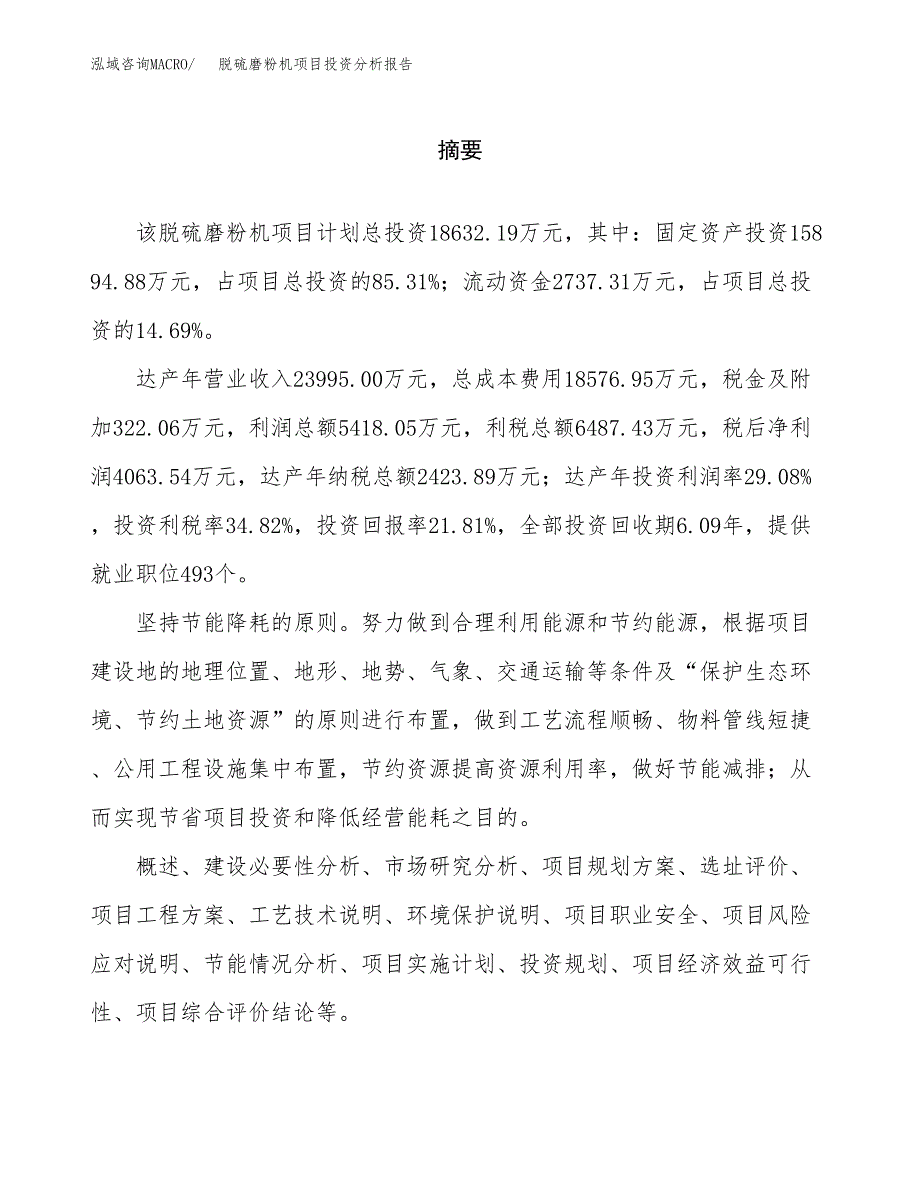 （模板）脱硫磨粉机项目投资分析报告_第2页