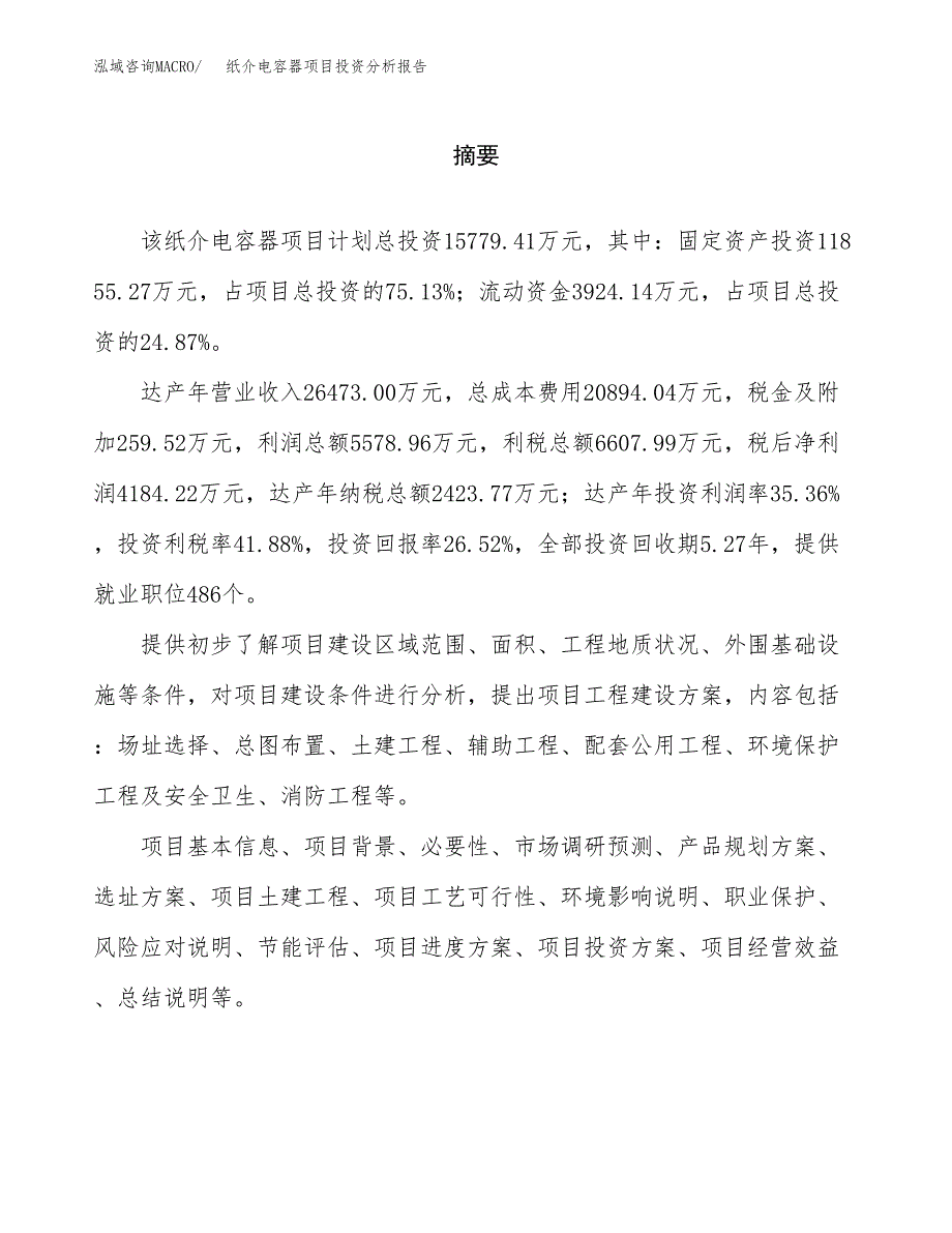 （模板）纸介电容器项目投资分析报告_第2页