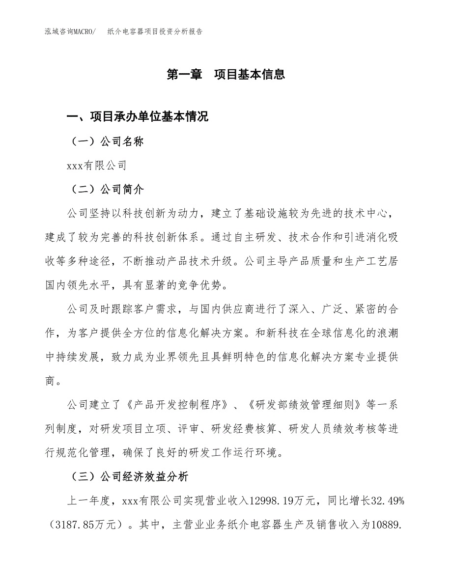 （模板）纸介电容器项目投资分析报告_第4页