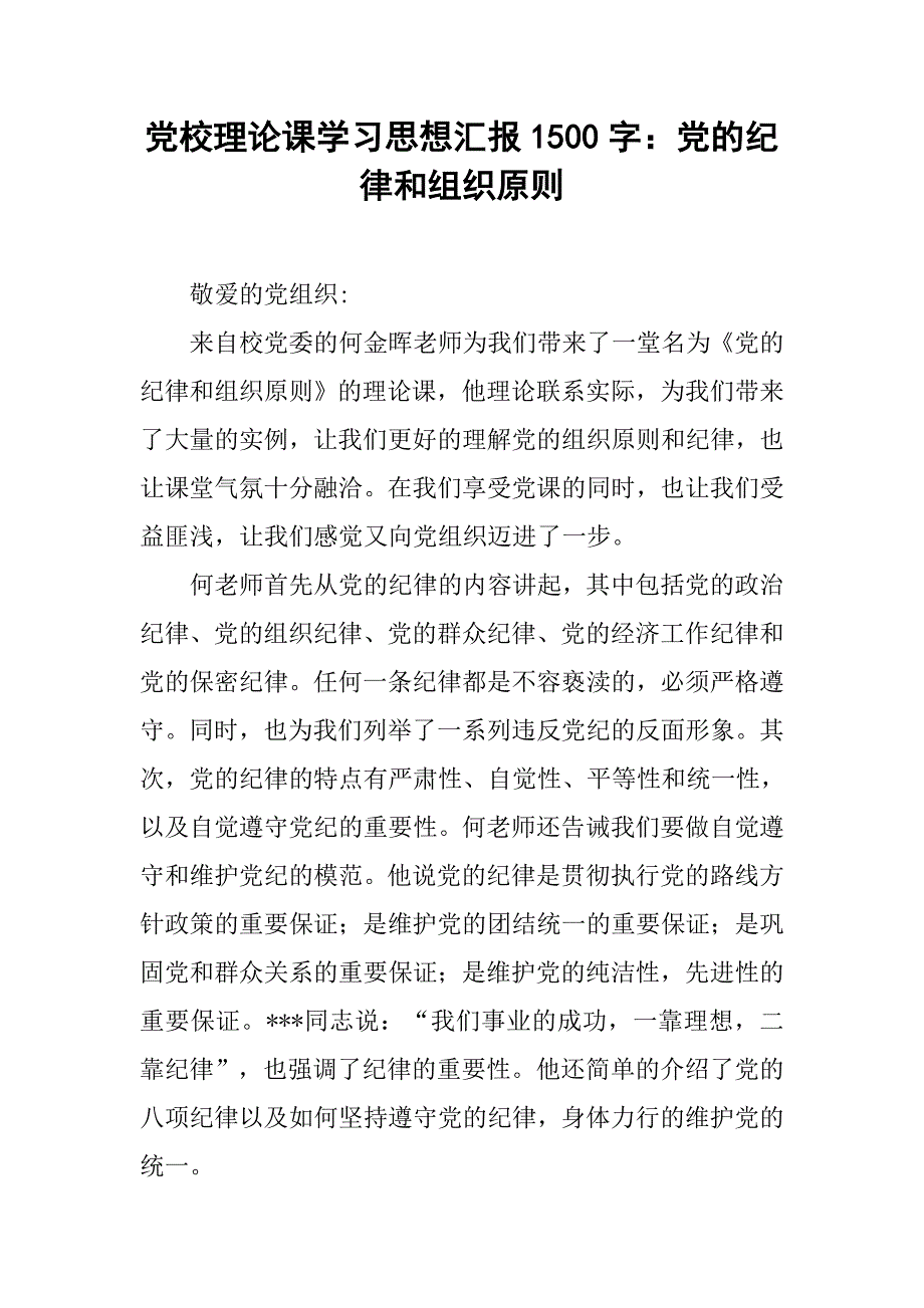 党校理论课学汇报1500字：党的纪律和组织原则.doc_第1页