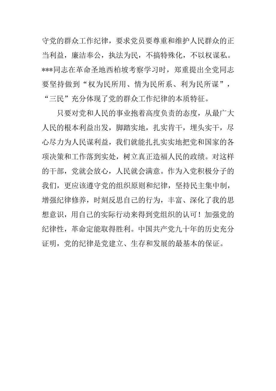 党校理论课学汇报1500字：党的纪律和组织原则.doc_第3页