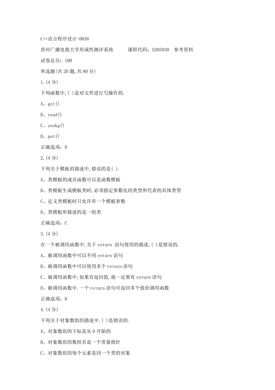 贵州电大-C++语言程序设计-0038参考 答案_第1页