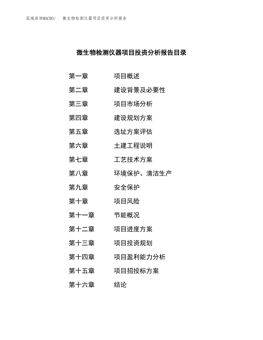 （模板）微生物检测仪器项目投资分析报告_第3页