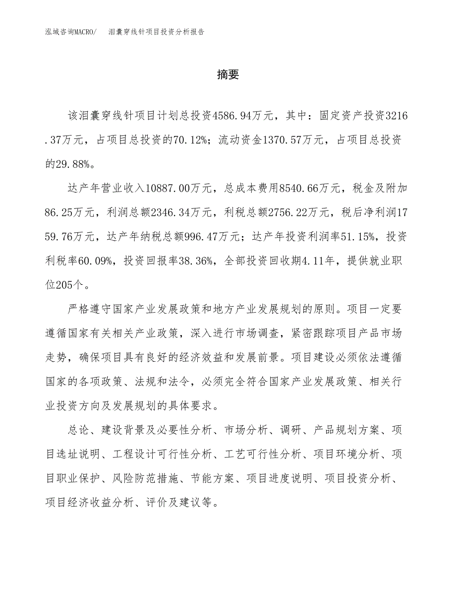 （模板）泪囊穿线针项目投资分析报告_第2页