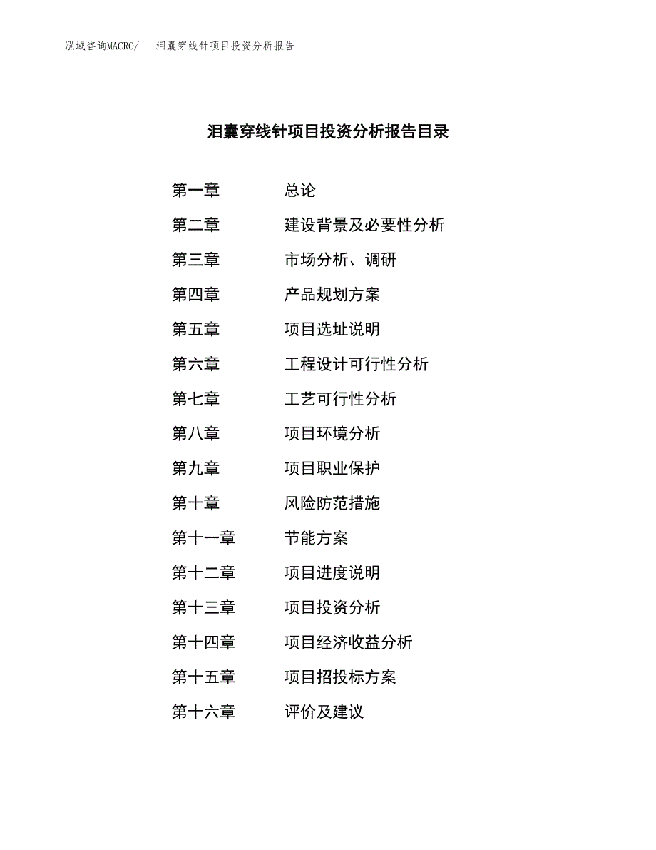 （模板）泪囊穿线针项目投资分析报告_第3页