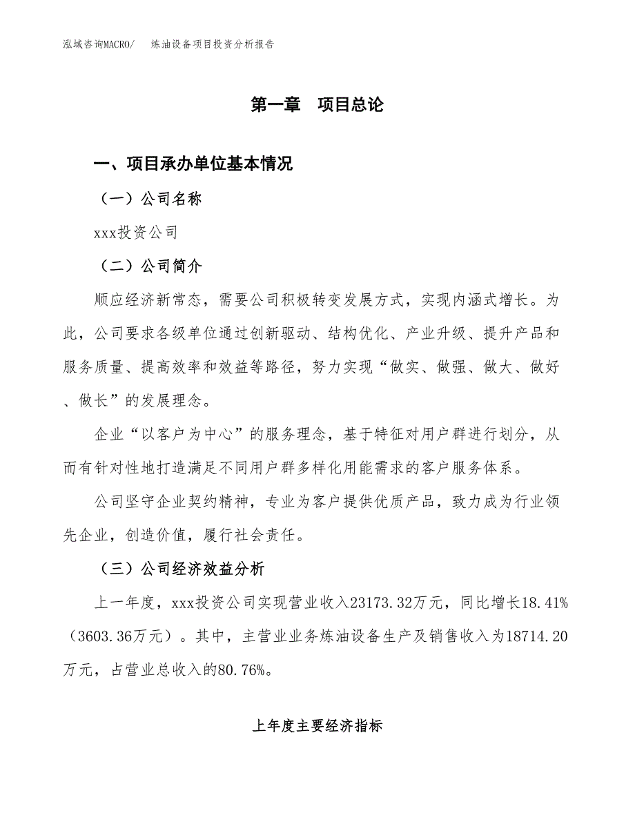 （模板）炼油设备项目投资分析报告_第4页