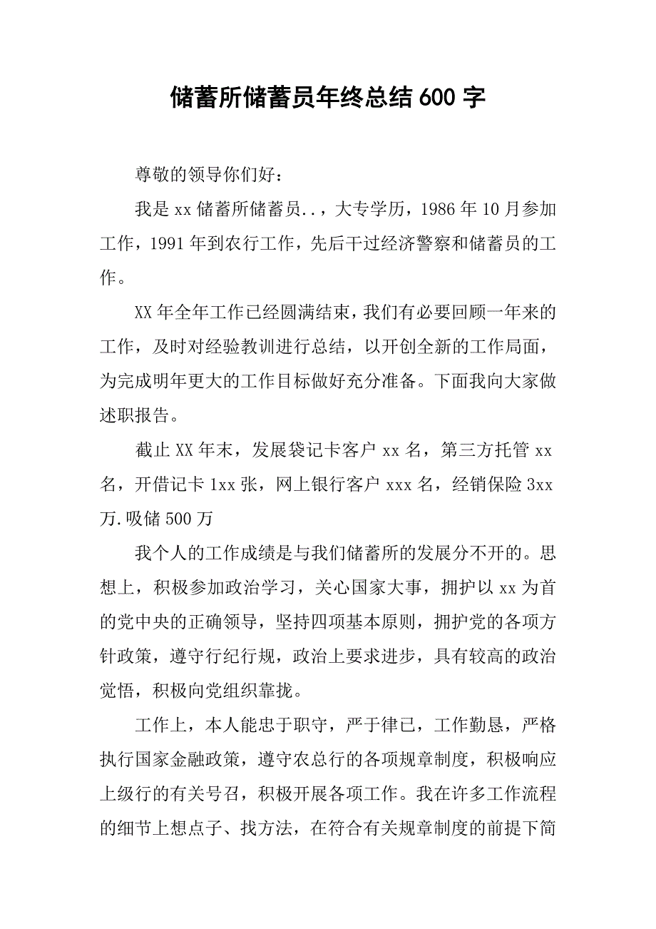 储蓄所储蓄员年终总结600字.doc_第1页