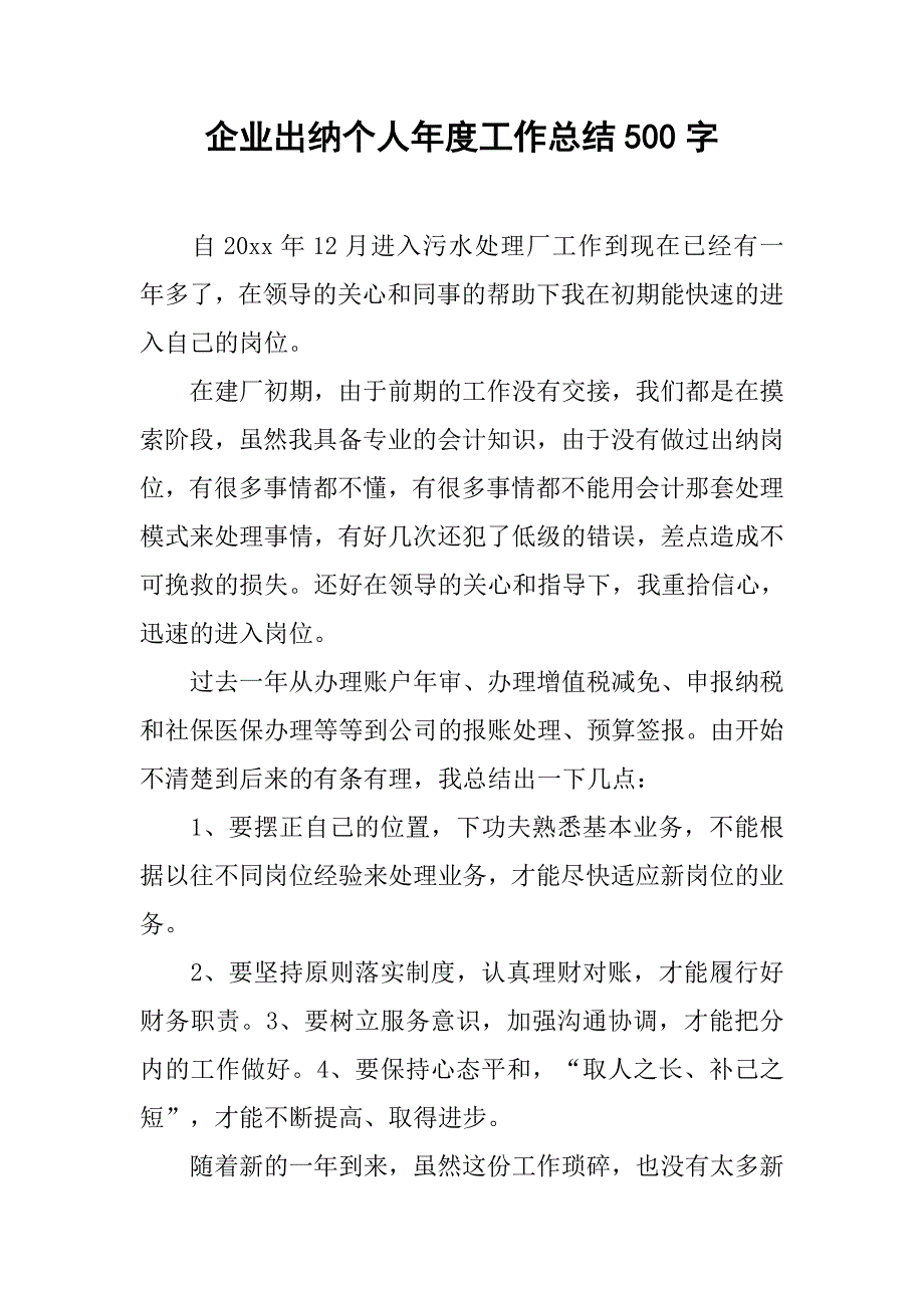 企业出纳个人年度工作总结500字.doc_第1页