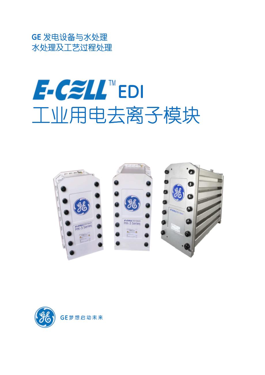 ge-edi-2015版(工业用电去离子模块)_第1页