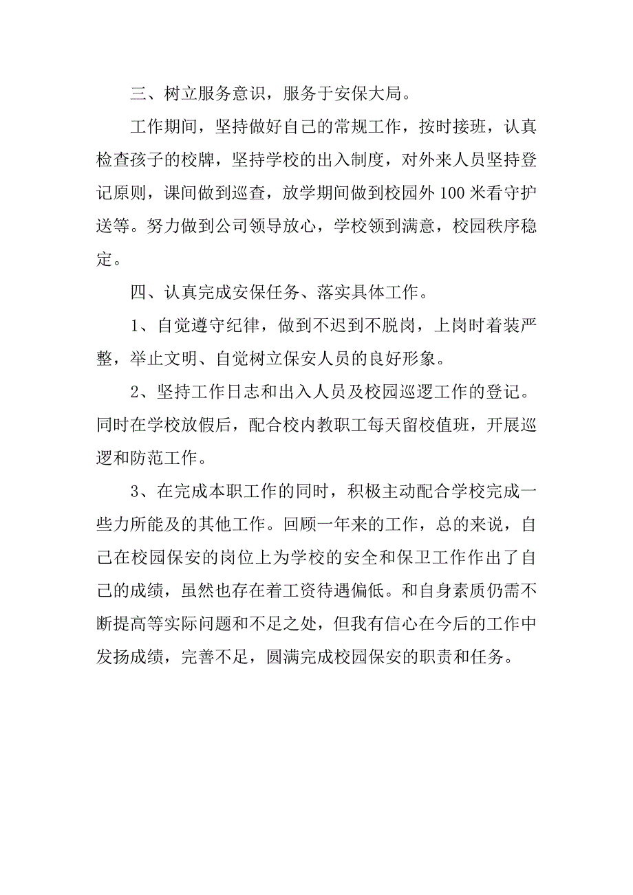 保安人员个人年度总结.doc_第2页