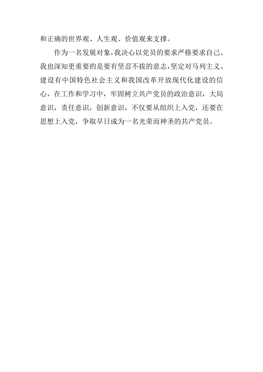 党员发展对象党课学习总结格式.doc_第4页