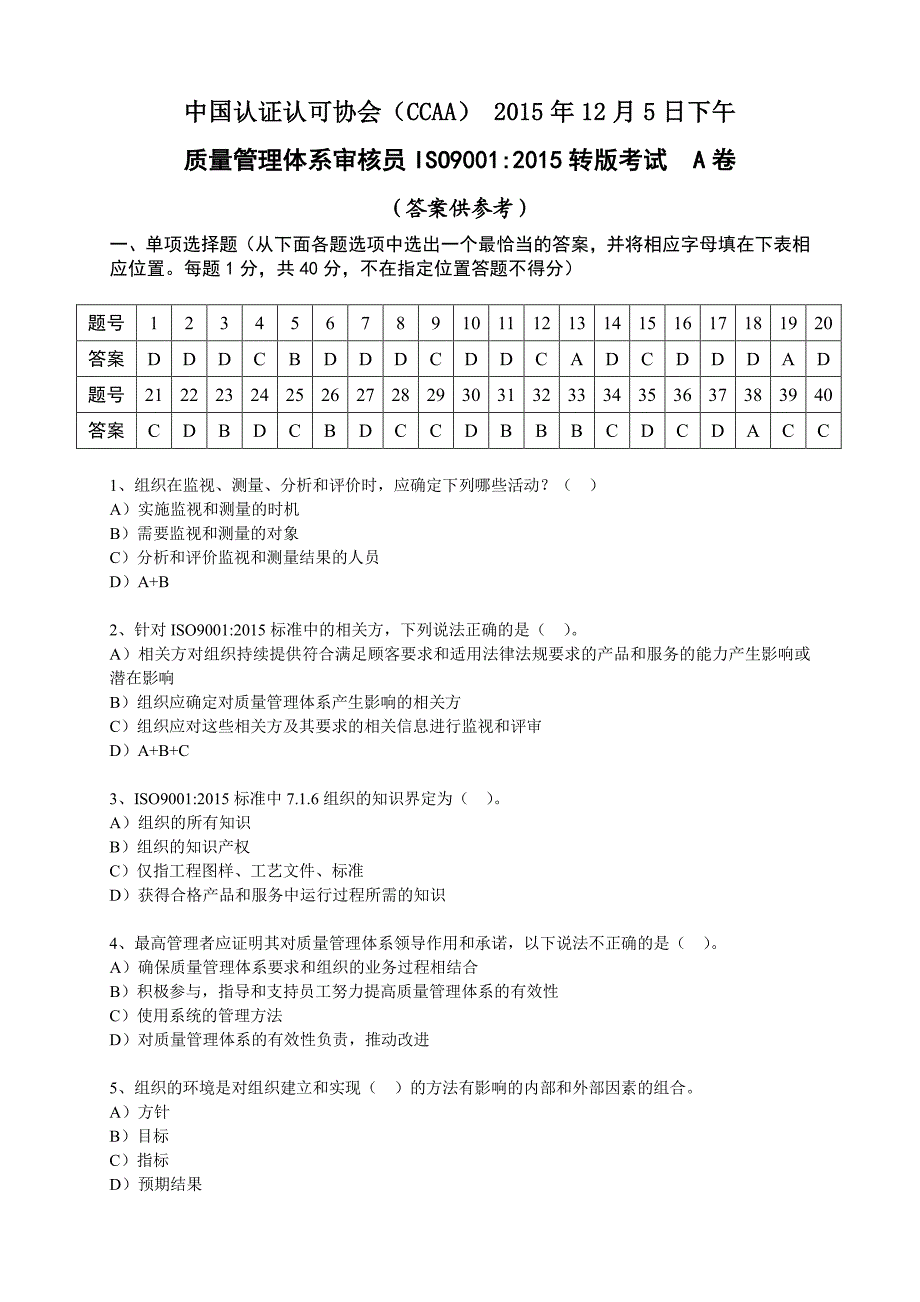 iso9001-2015转版考试a卷及答案_第1页