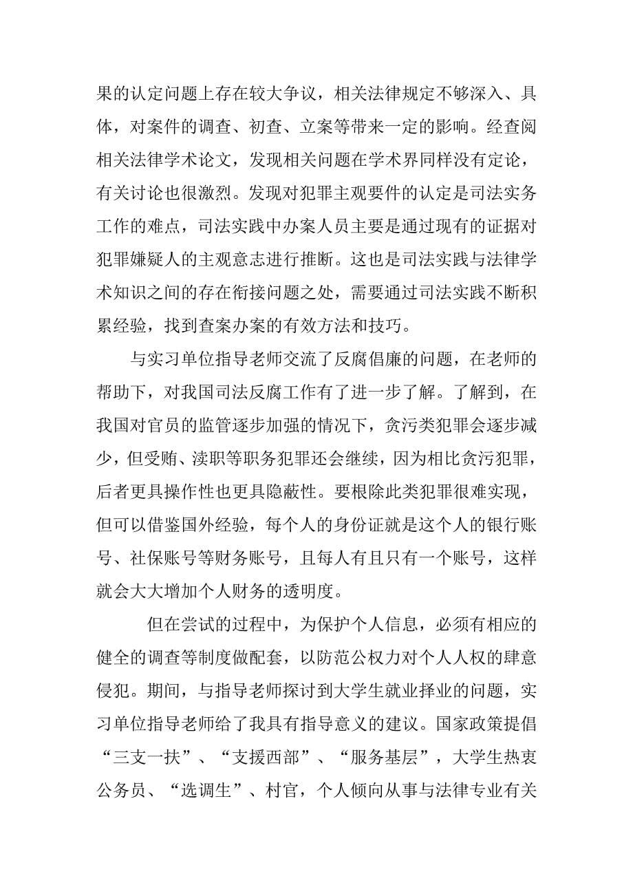 优秀检察院实习报告3000字.doc_第5页