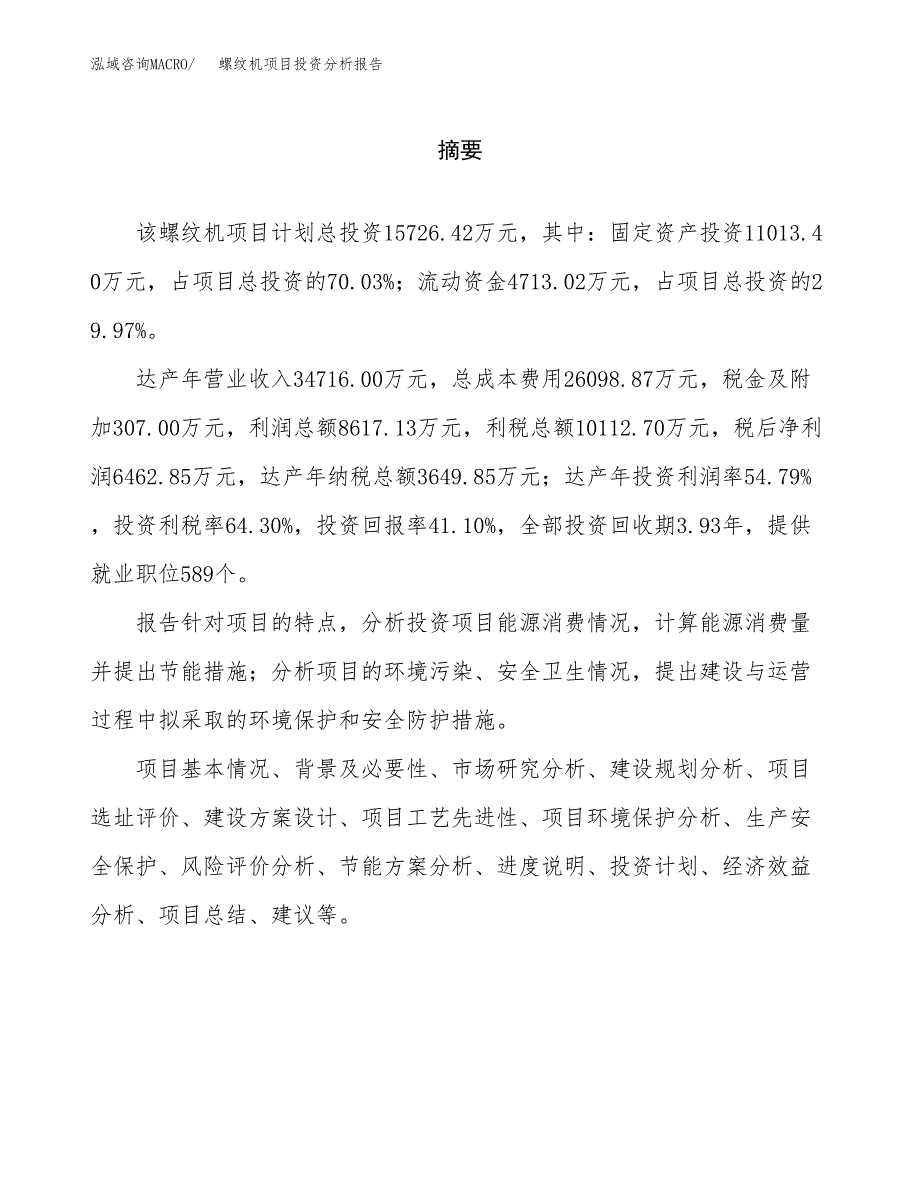 （模板）螺纹机项目投资分析报告_第2页