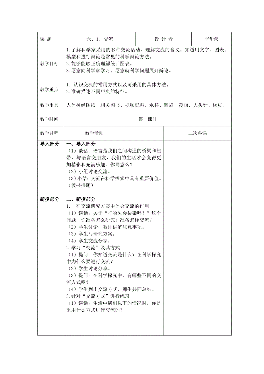 苏教版五年级科学下： 交流_第1页