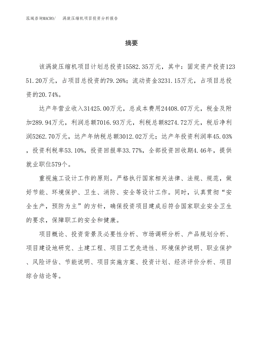 （模板）涡旋压缩机项目投资分析报告_第2页