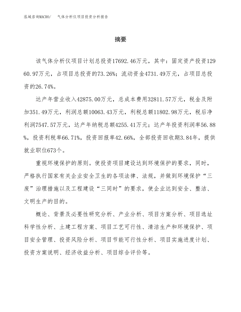 （模板）气体分析仪项目投资分析报告_第2页