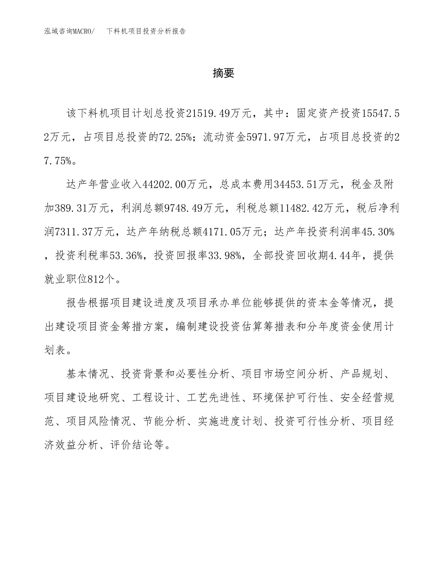 （模板）下料机项目投资分析报告_第2页