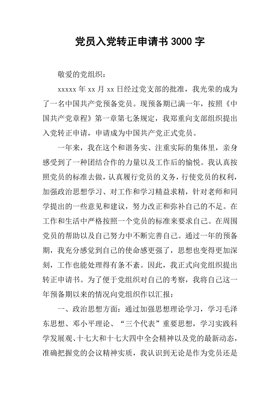 党员入党转正申请书3000字.doc_第1页