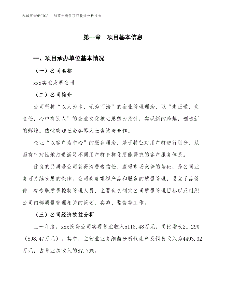 （模板）细菌分析仪项目投资分析报告_第4页