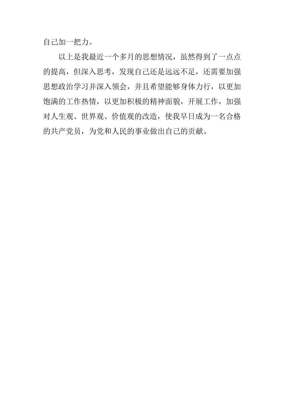 入党积极分子党课思想汇报1500字.doc_第3页