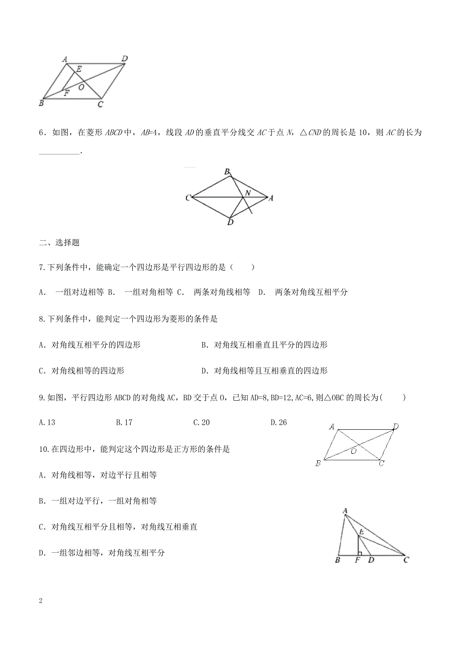 2018-2019学年人教版八年级下册数学单元同步练习卷：第十八章 平行四边形_第2页