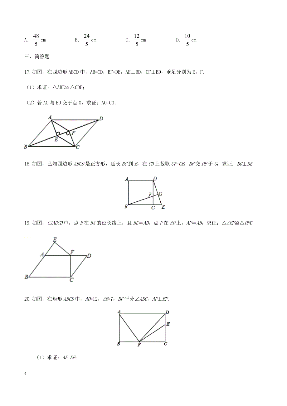 2018-2019学年人教版八年级下册数学单元同步练习卷：第十八章 平行四边形_第4页