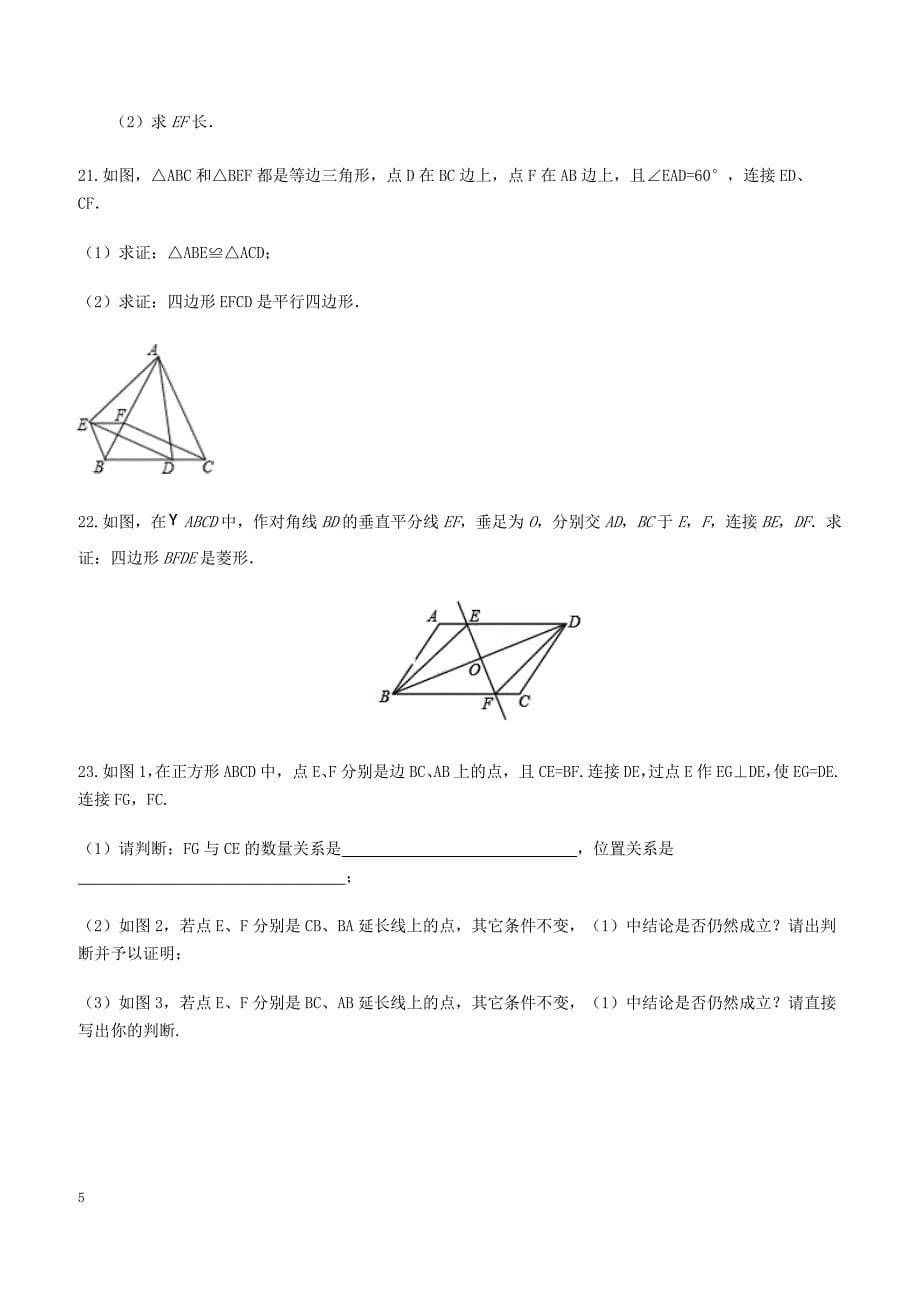 2018-2019学年人教版八年级下册数学单元同步练习卷：第十八章 平行四边形_第5页