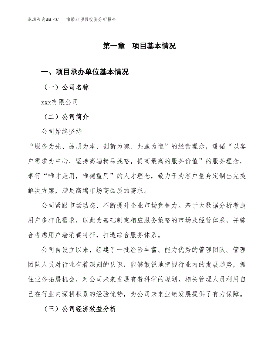 （模板）橡胶油项目投资分析报告_第4页