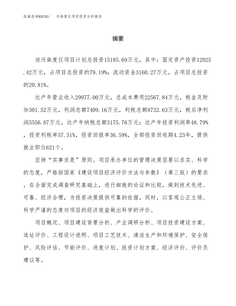 （模板）污染度仪项目投资分析报告_第2页