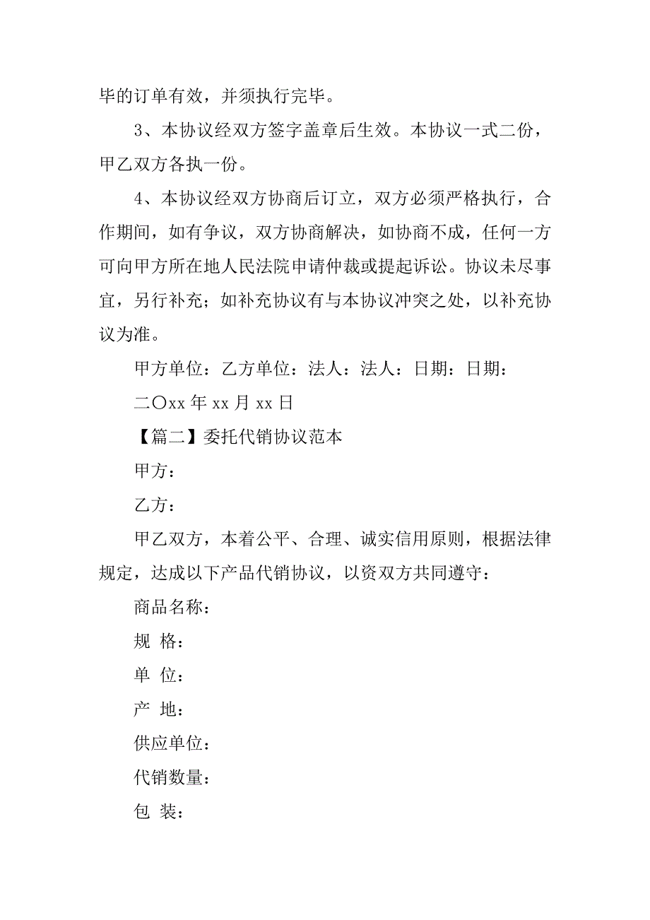 代销合同协议书【三篇】.doc_第4页