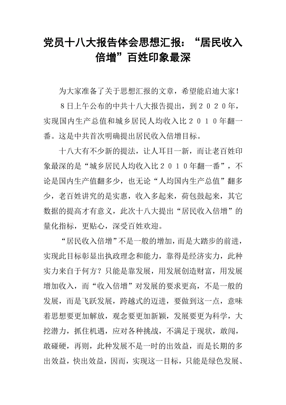 党员十八大报告体会思想汇报：“居民收入倍增”百姓印象最深.doc_第1页