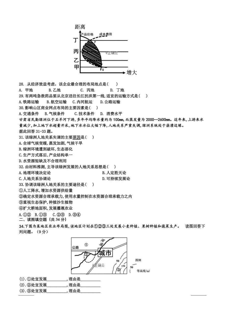 河北省行唐县第三中学2018-2019高一4月月考地理试卷附答案_第5页