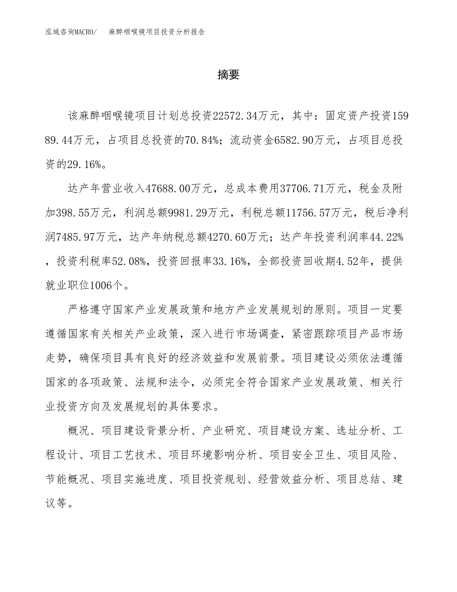 （模板）麻醉咽喉镜项目投资分析报告_第2页