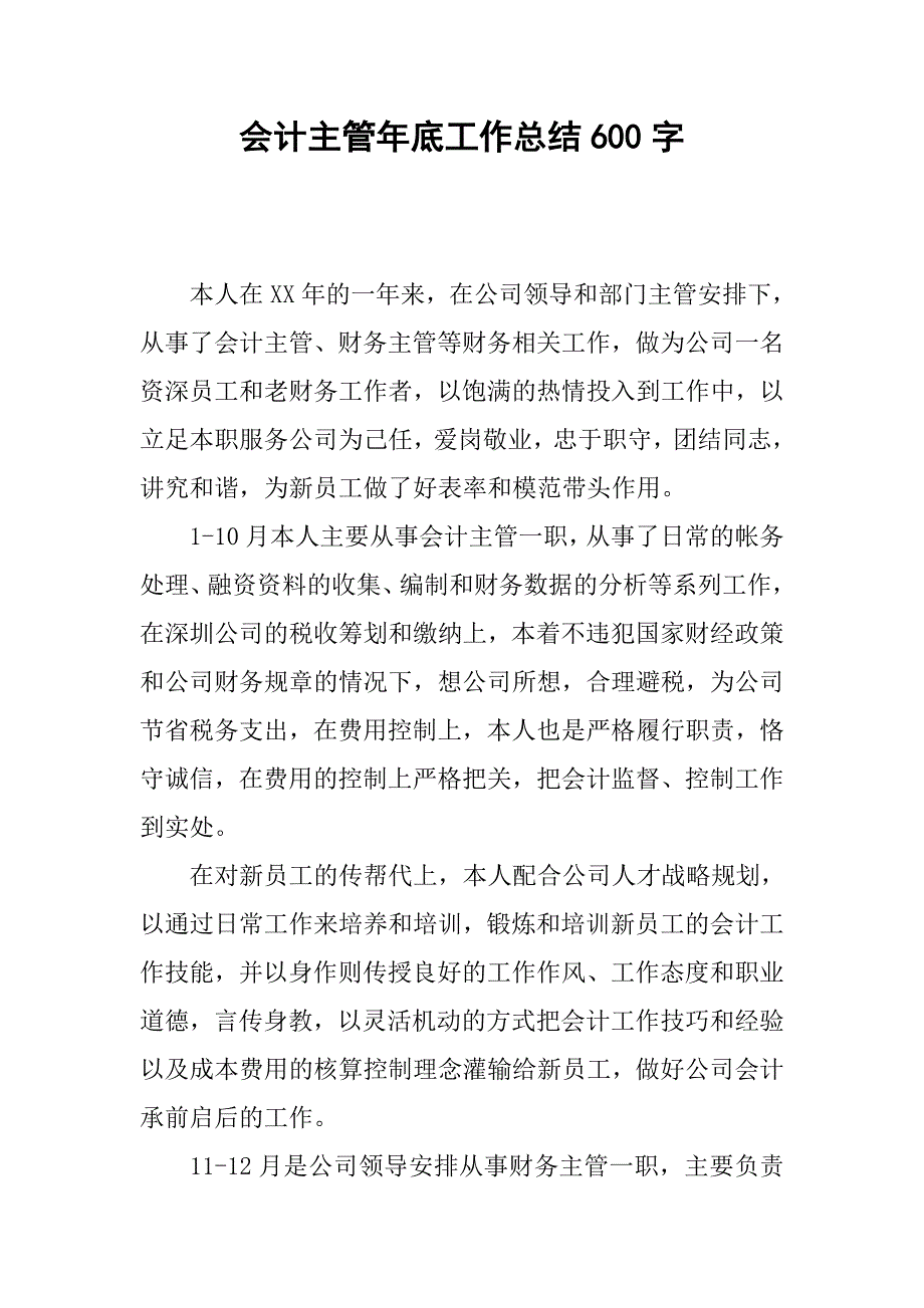 会计主管年底工作总结600字.doc_第1页