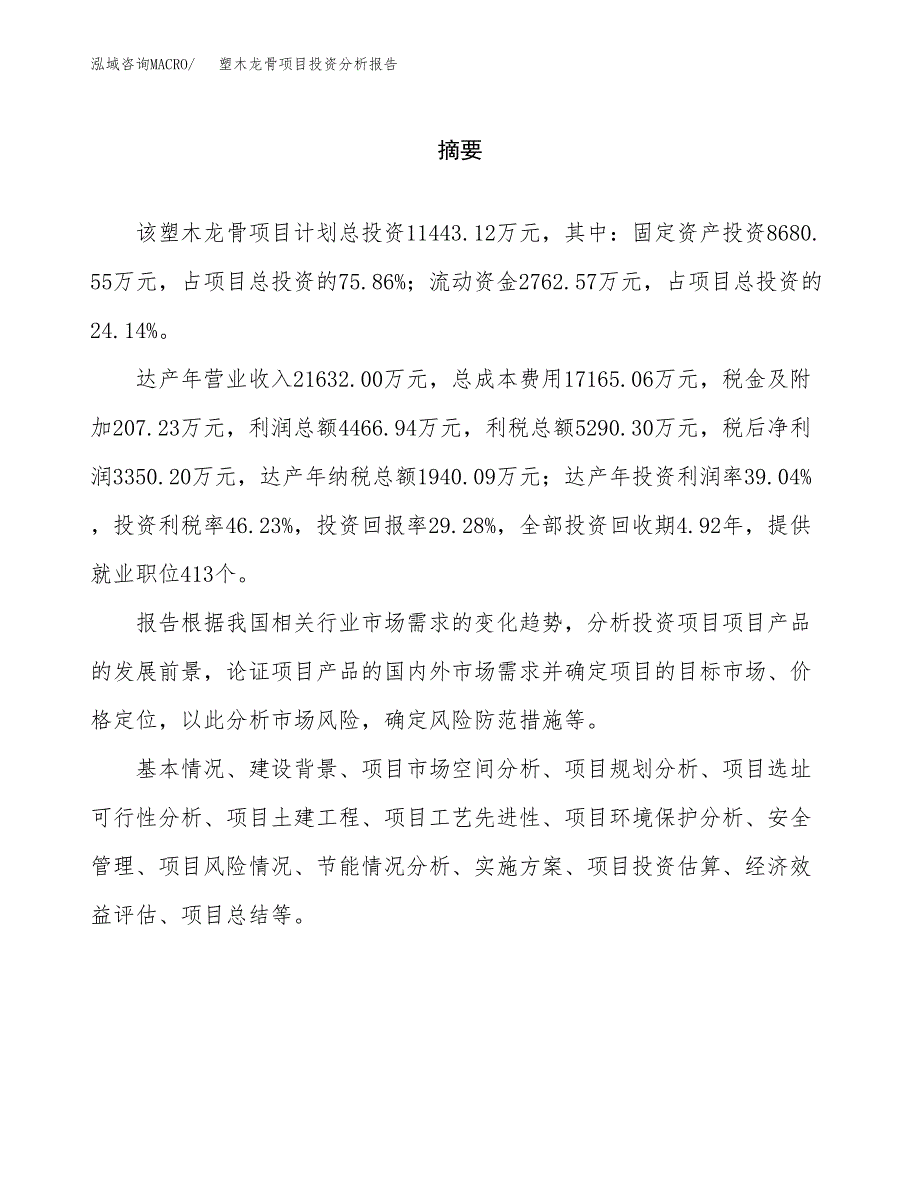 （模板）塑木龙骨项目投资分析报告_第2页