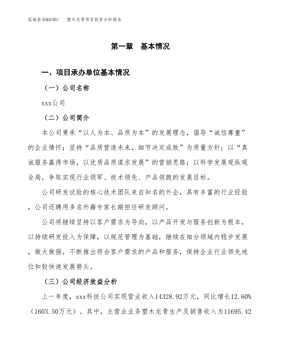 （模板）塑木龙骨项目投资分析报告_第4页