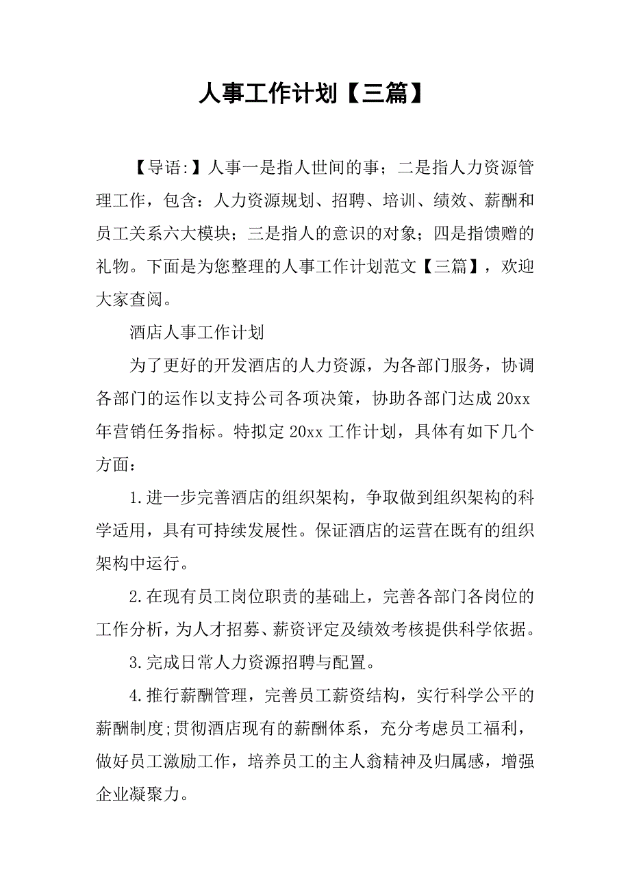 人事工作计划【三篇】.doc_第1页