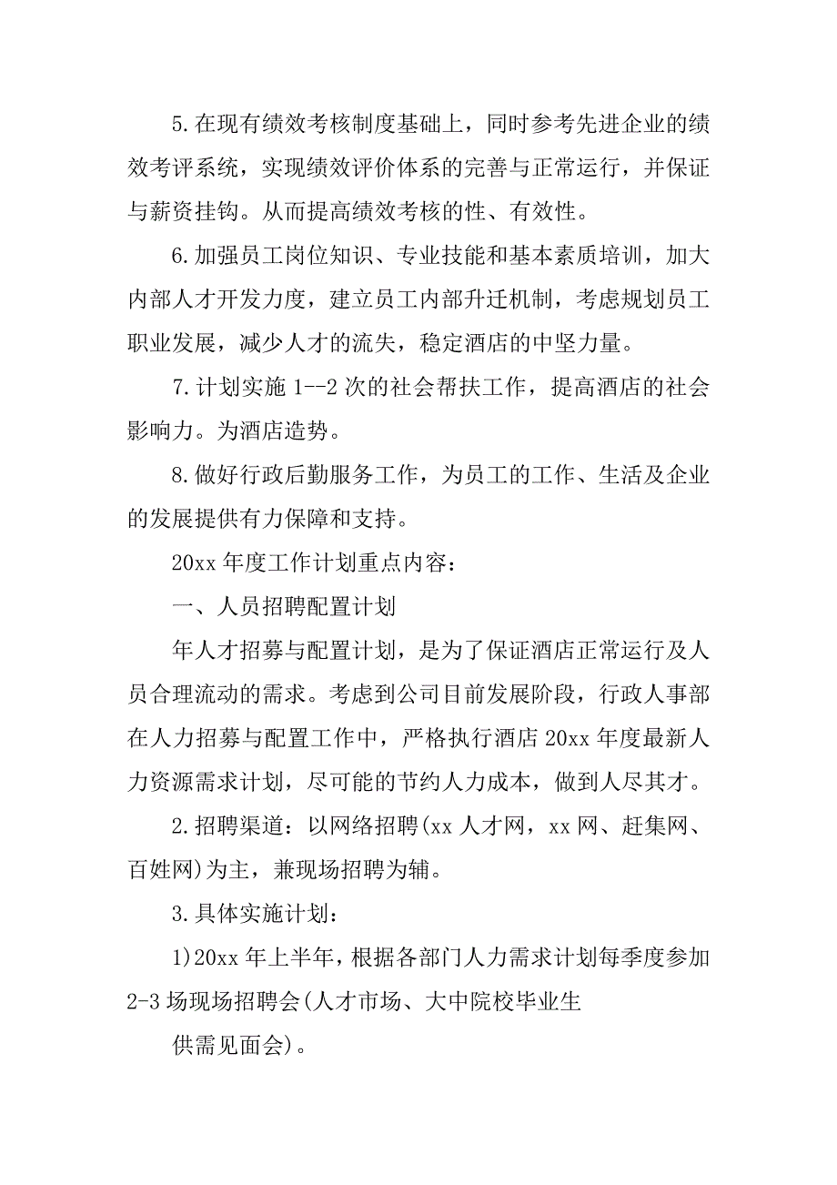 人事工作计划【三篇】.doc_第2页