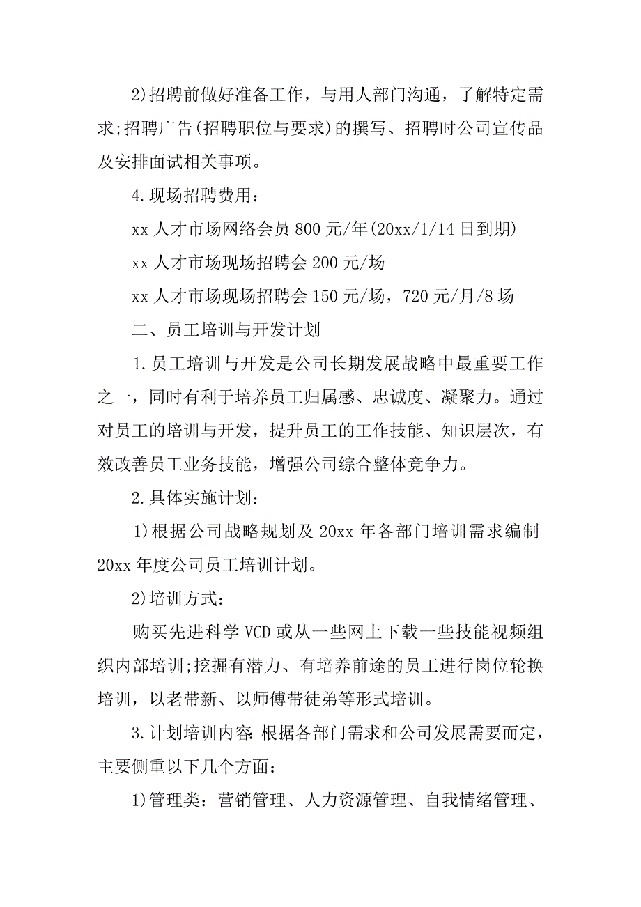 人事工作计划【三篇】.doc_第3页