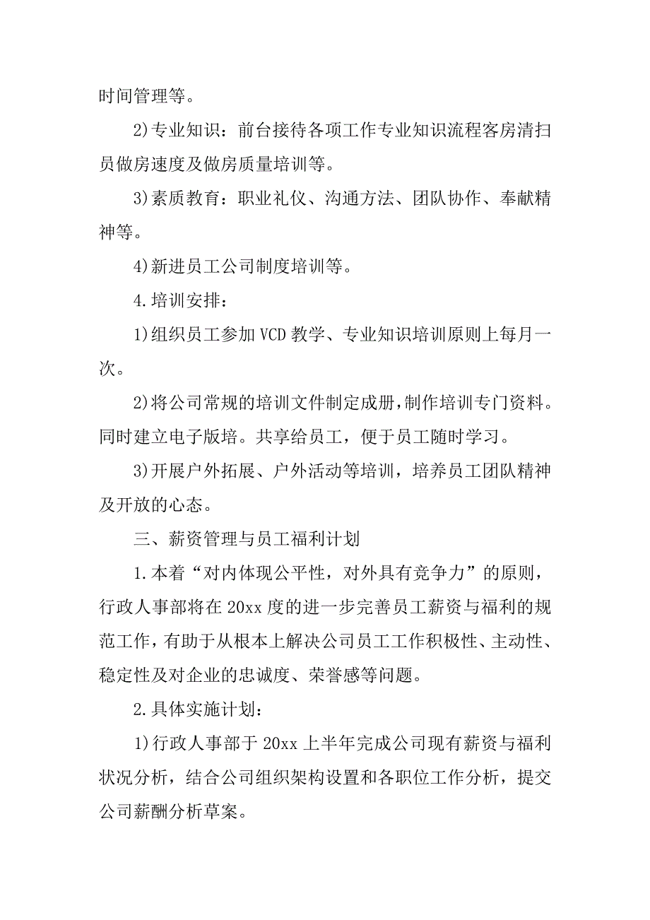 人事工作计划【三篇】.doc_第4页