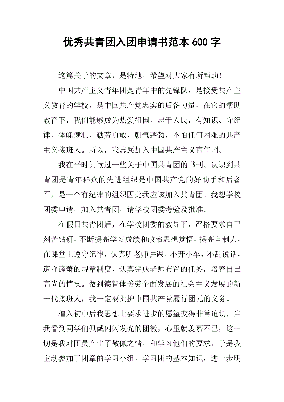 优秀共青团入团申请书范本600字.doc_第1页